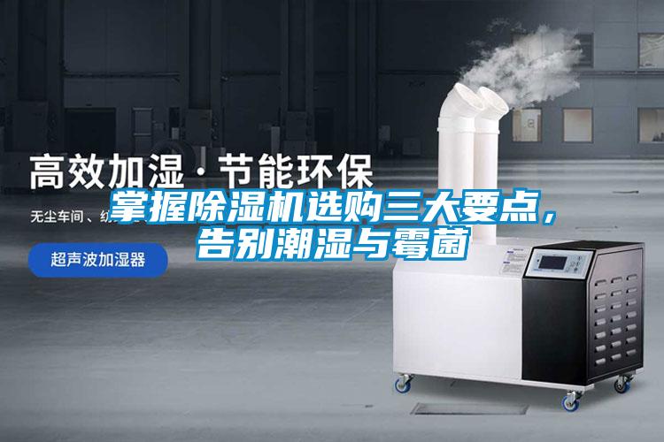 掌握除濕機(jī)選購三大要點，告別潮濕與霉菌