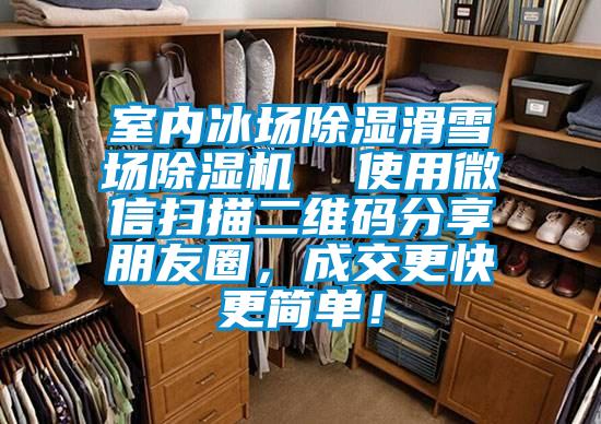 室內(nèi)冰場除濕滑雪場除濕機  使用微信掃描二維碼分享朋友圈，成交更快更簡單！