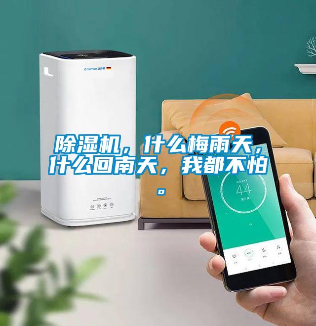 除濕機，什么梅雨天，什么回南天，我都不怕。