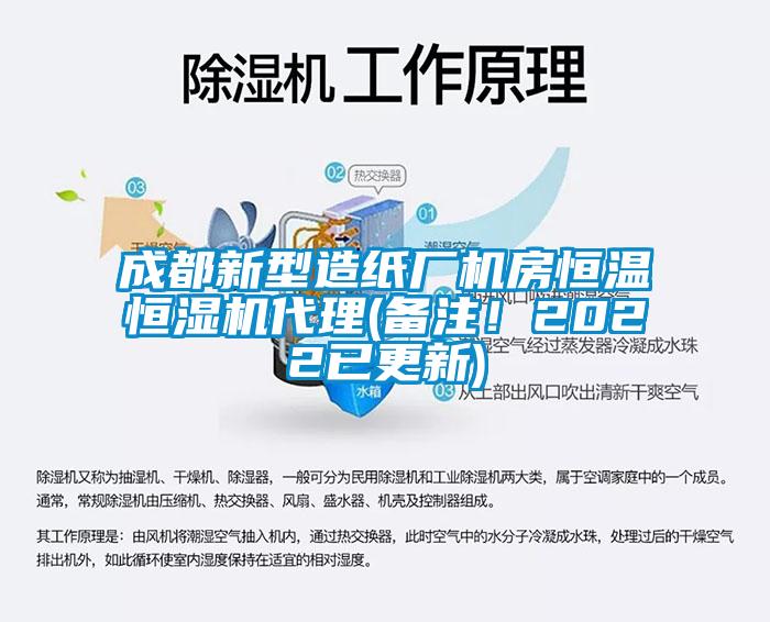 成都新型造紙廠機房恒溫恒濕機代理(備注！2022已更新)