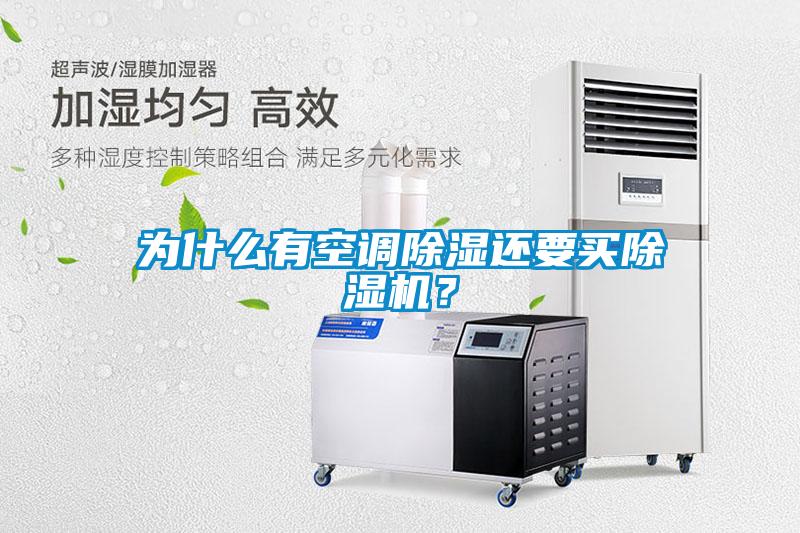 為什么有空調(diào)除濕還要買除濕機(jī)？