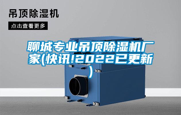 聊城專(zhuān)業(yè)吊頂除濕機(jī)廠家(快訊!2022已更新)