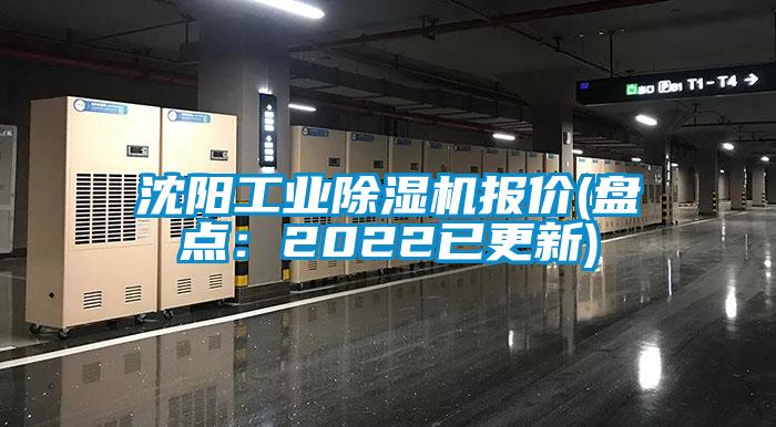 沈陽工業(yè)除濕機(jī)報價(盤點(diǎn)：2022已更新)