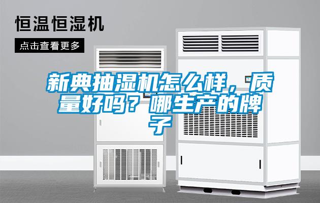 新典抽濕機怎么樣，質(zhì)量好嗎？哪生產(chǎn)的牌子