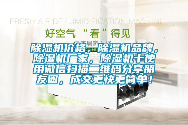 除濕機(jī)價格，除濕機(jī)品牌，除濕機(jī)廠家，除濕機(jī)十使用微信掃描二維碼分享朋友圈，成交更快更簡單！