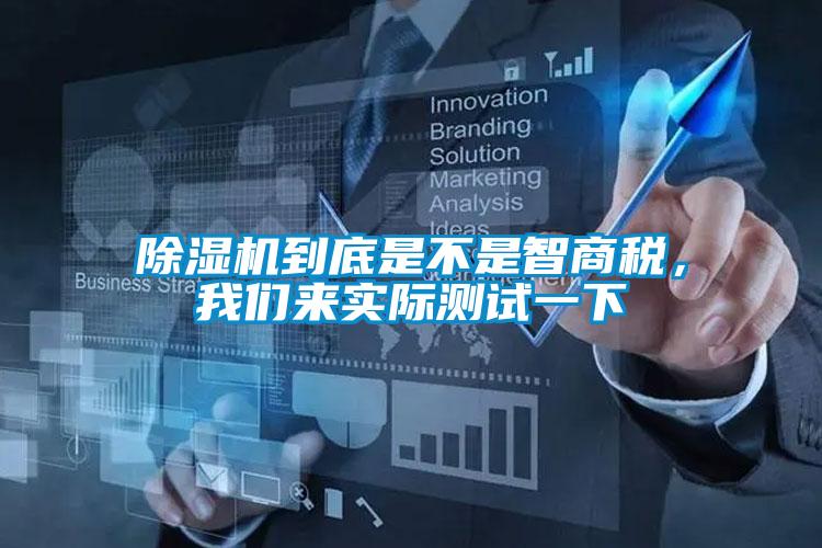 除濕機(jī)到底是不是智商稅，我們來(lái)實(shí)際測(cè)試一下
