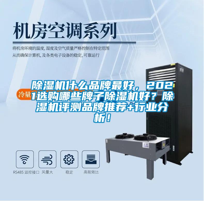 除濕機什么品牌最好，2021選購哪些牌子除濕機好？除濕機評測品牌推薦+行業(yè)分析！