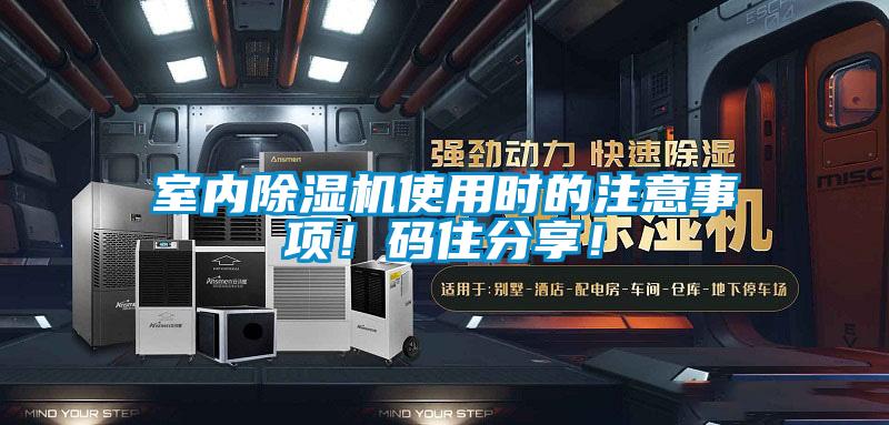 室內(nèi)除濕機(jī)使用時(shí)的注意事項(xiàng)！碼住分享！