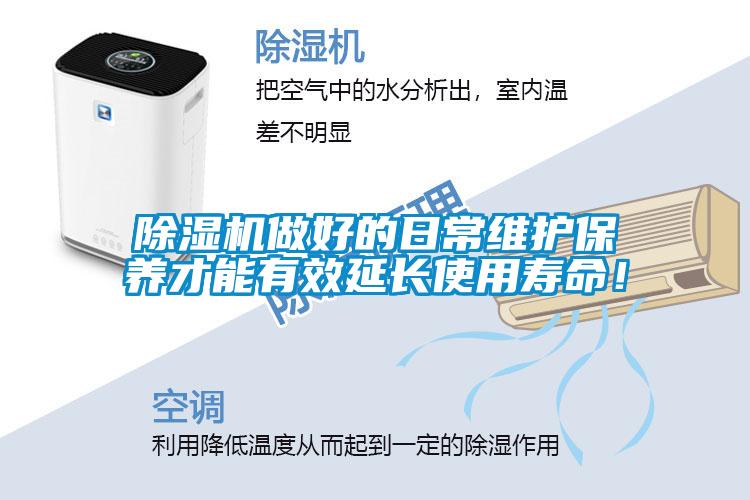 除濕機做好的日常維護保養(yǎng)才能有效延長使用壽命！
