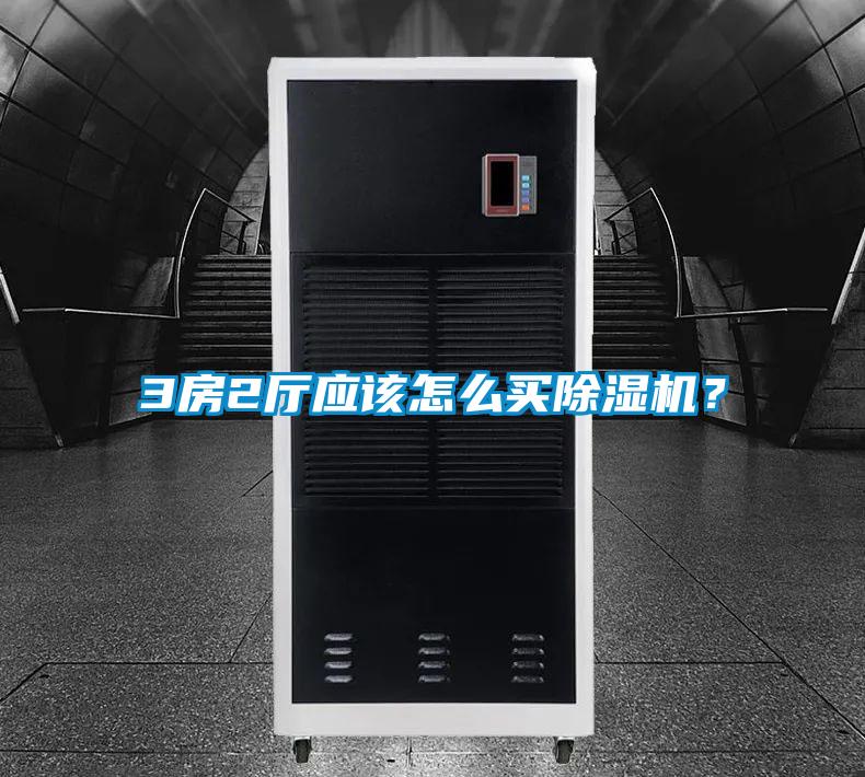 3房2廳應(yīng)該怎么買(mǎi)除濕機(jī)？