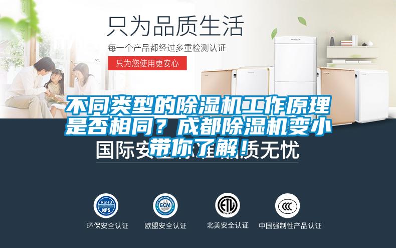 不同類(lèi)型的除濕機(jī)工作原理是否相同？成都除濕機(jī)變小帶你了解！