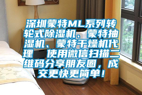 深圳蒙特ML系列轉(zhuǎn)輪式除濕機、蒙特抽濕機、蒙特干燥機代理  使用微信掃描二維碼分享朋友圈，成交更快更簡單！