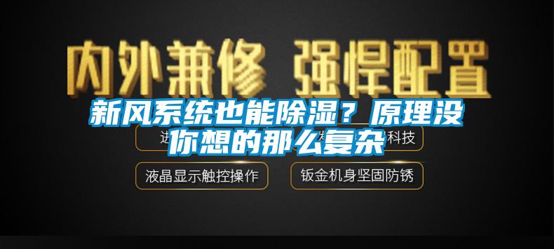 新風(fēng)系統(tǒng)也能除濕？原理沒(méi)你想的那么復(fù)雜