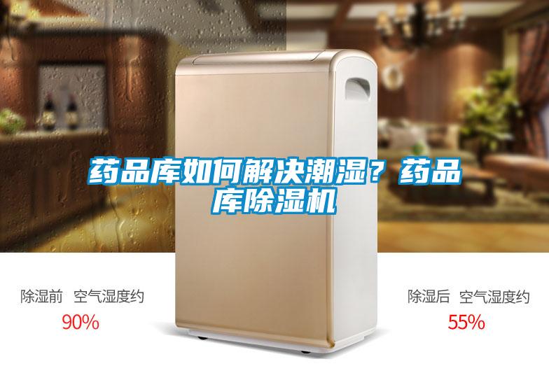 藥品庫如何解決潮濕？藥品庫除濕機(jī)