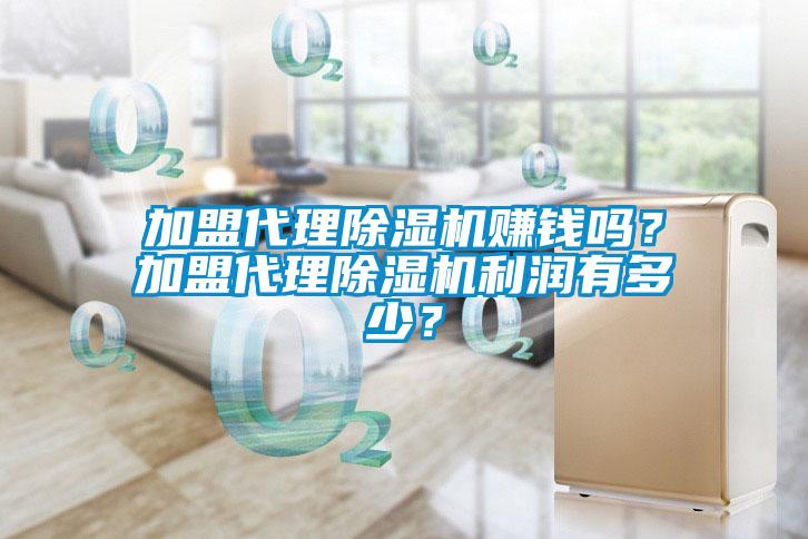 加盟代理除濕機賺錢嗎？加盟代理除濕機利潤有多少？