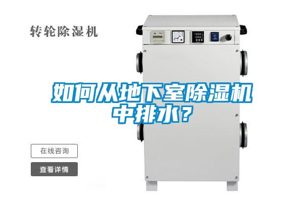 如何從地下室除濕機(jī)中排水？