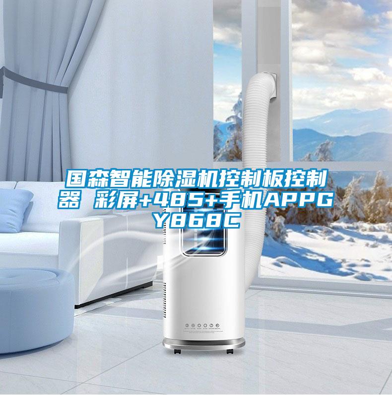 國森智能除濕機(jī)控制板控制器 彩屏+485+手機(jī)APPGY868C