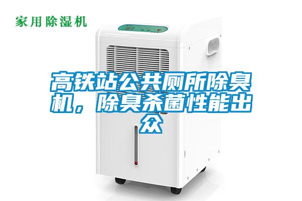 高鐵站公共廁所除臭機(jī)，除臭殺菌性能出眾