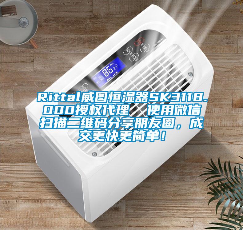 Rittal威圖恒濕器SK3118.000授權(quán)代理  使用微信掃描二維碼分享朋友圈，成交更快更簡單！