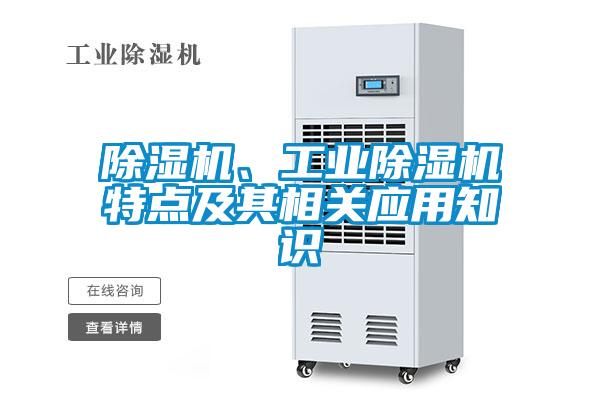 除濕機(jī)、工業(yè)除濕機(jī)特點(diǎn)及其相關(guān)應(yīng)用知識(shí)
