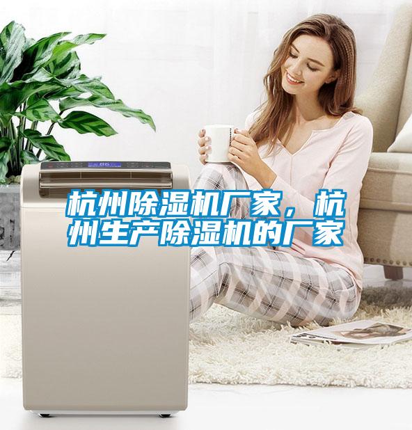杭州除濕機(jī)廠家，杭州生產(chǎn)除濕機(jī)的廠家