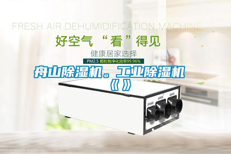 舟山除濕機(jī)。工業(yè)除濕機(jī)《》