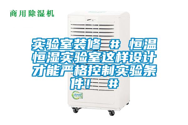 實(shí)驗(yàn)室裝修 # 恒溫恒濕實(shí)驗(yàn)室這樣設(shè)計(jì)才能嚴(yán)格控制實(shí)驗(yàn)條件！ #