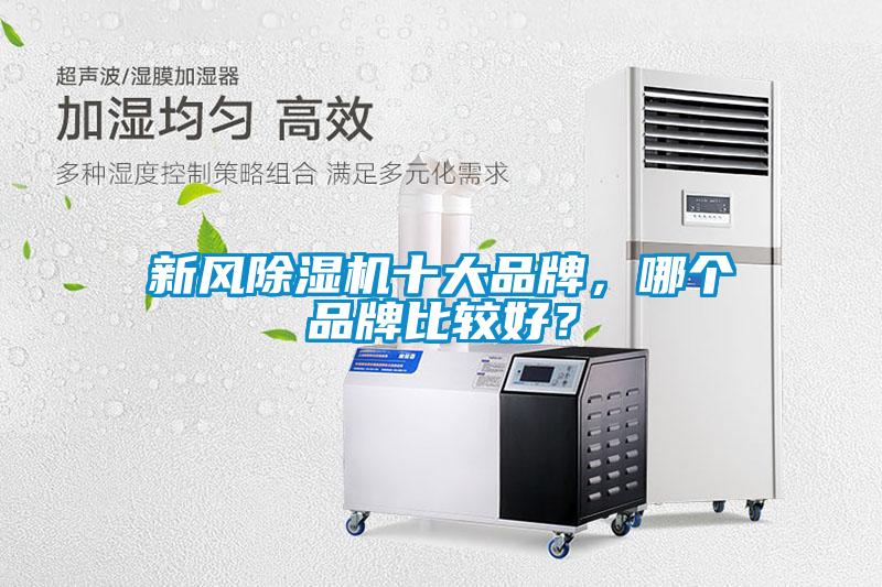 新風(fēng)除濕機(jī)十大品牌，哪個品牌比較好？