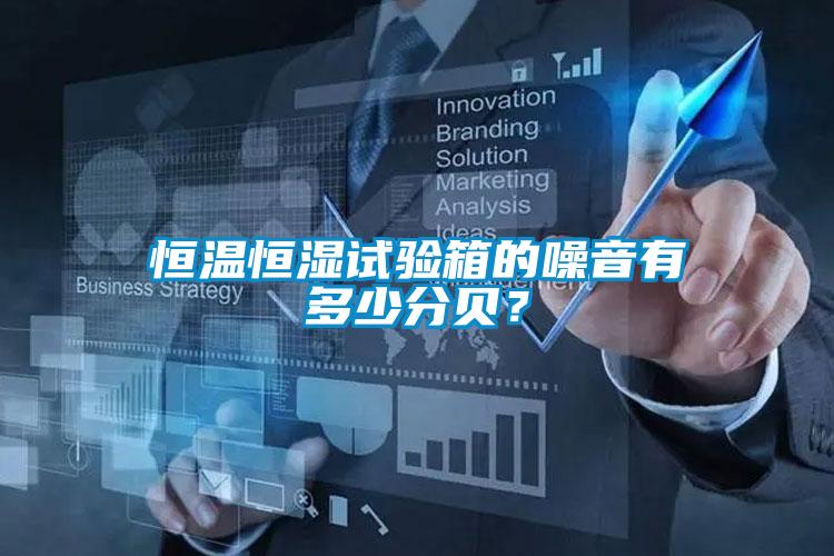 恒溫恒濕試驗箱的噪音有多少分貝？