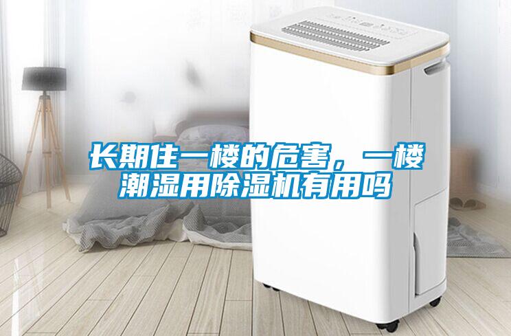 長(zhǎng)期住一樓的危害，一樓潮濕用除濕機(jī)有用嗎