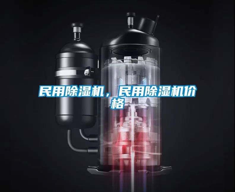 民用除濕機，民用除濕機價格