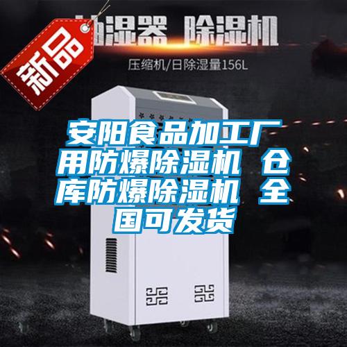 安陽(yáng)食品加工廠(chǎng)用防爆除濕機(jī) 倉(cāng)庫(kù)防爆除濕機(jī) 全國(guó)可發(fā)貨