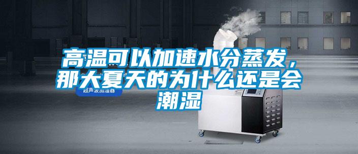 高溫可以加速水分蒸發(fā)，那大夏天的為什么還是會(huì)潮濕