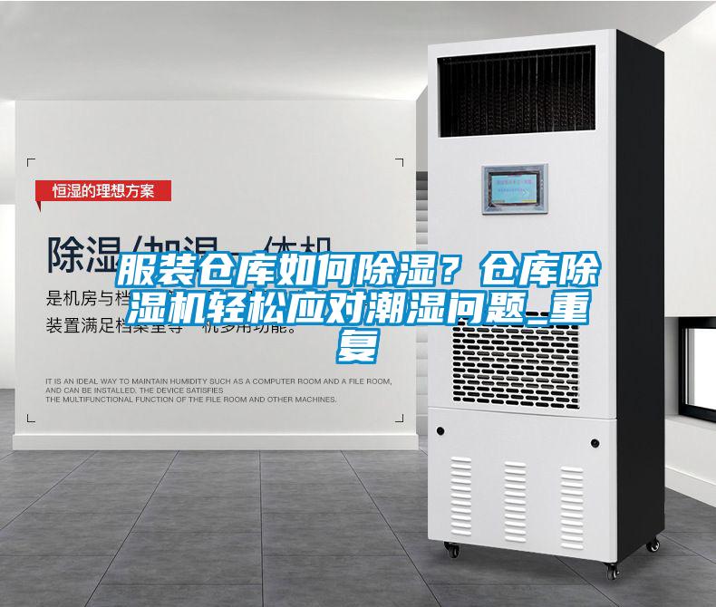 服裝倉庫如何除濕？倉庫除濕機(jī)輕松應(yīng)對(duì)潮濕問題_重復(fù)