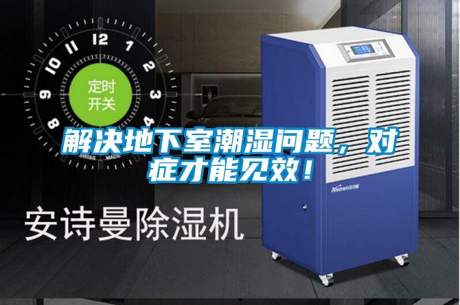解決地下室潮濕問(wèn)題，對(duì)癥才能見效！