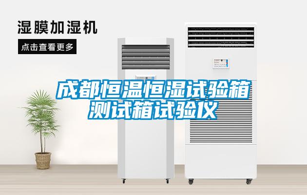 成都恒溫恒濕試驗(yàn)箱測(cè)試箱試驗(yàn)儀