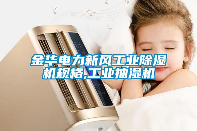 金華電力新風工業(yè)除濕機規(guī)格,工業(yè)抽濕機