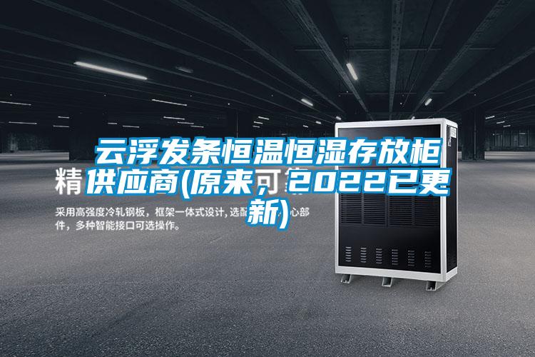 云浮發(fā)條恒溫恒濕存放柜供應商(原來，2022已更新)