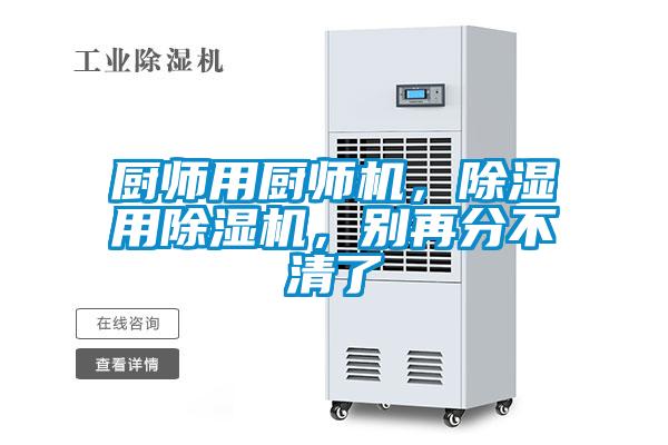 廚師用廚師機，除濕用除濕機，別再分不清了