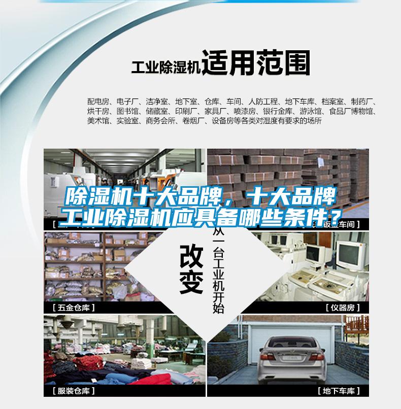 除濕機(jī)十大品牌，十大品牌工業(yè)除濕機(jī)應(yīng)具備哪些條件？