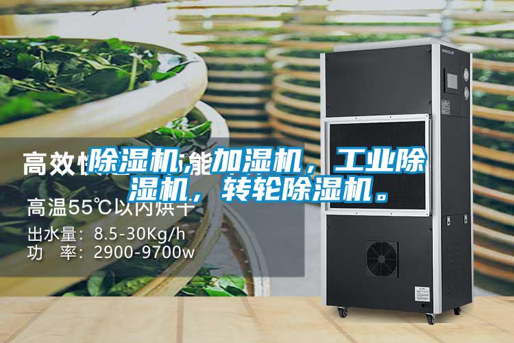 除濕機(jī)，加濕機(jī)，工業(yè)除濕機(jī)，轉(zhuǎn)輪除濕機(jī)。