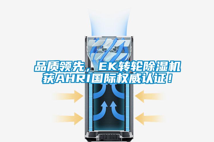 品質(zhì)領(lǐng)先，EK轉(zhuǎn)輪除濕機(jī)獲AHRI國際權(quán)威認(rèn)證！
