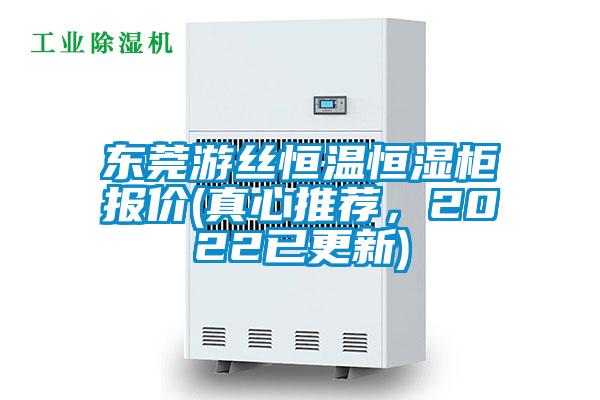 東莞游絲恒溫恒濕柜報(bào)價(jià)(真心推薦，2022已更新)