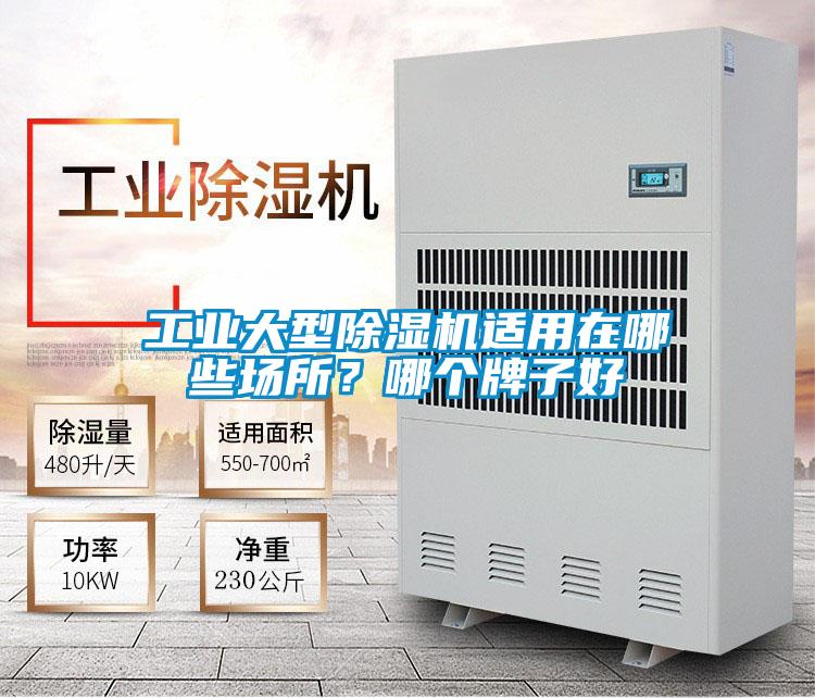 工業(yè)大型除濕機(jī)適用在哪些場(chǎng)所？哪個(gè)牌子好