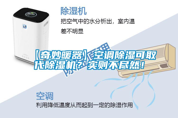 【奇妙暖器】空調(diào)除濕可取代除濕機(jī)？實(shí)則不盡然！