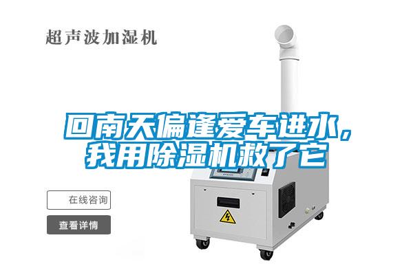 回南天偏逢愛車進水，我用除濕機救了它