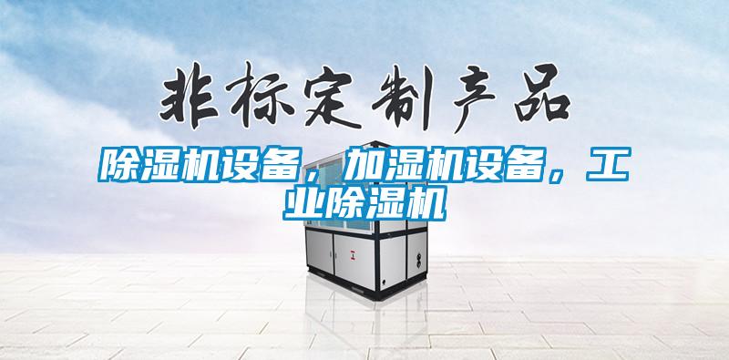 除濕機設(shè)備，加濕機設(shè)備，工業(yè)除濕機