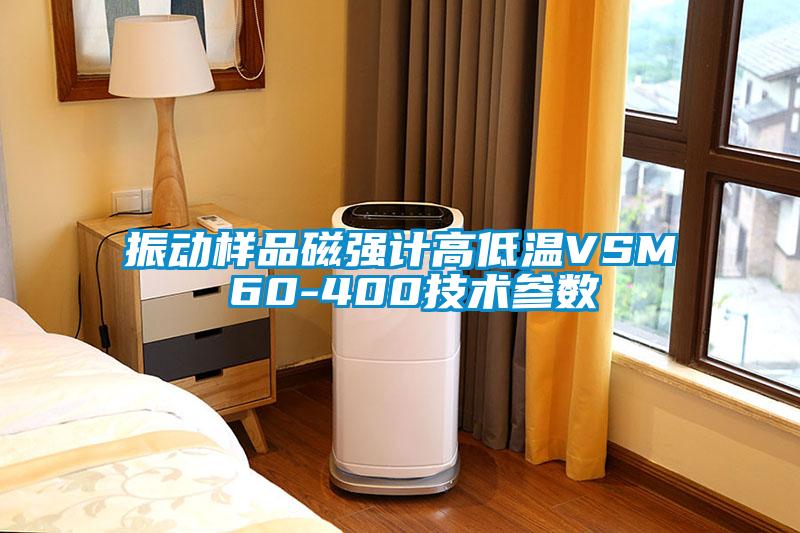 振動樣品磁強(qiáng)計高低溫VSM 60-400技術(shù)參數(shù)