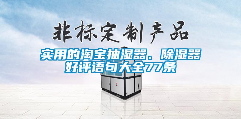 實(shí)用的淘寶抽濕器、除濕器好評語句大全77條