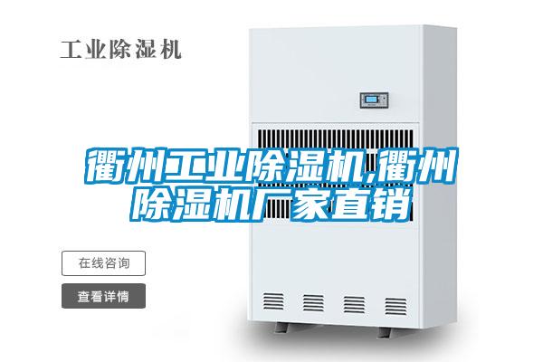 衢州工業(yè)除濕機(jī),衢州除濕機(jī)廠家直銷(xiāo)